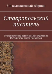 Елена Садовская - Ставропольский писатель. Ставропольское региональное отделение Российского союза писателей