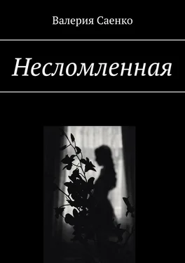 Валерия Саенко Несломленная обложка книги