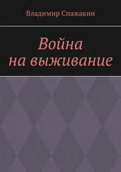 Владимир Спажакин - Война на выживание