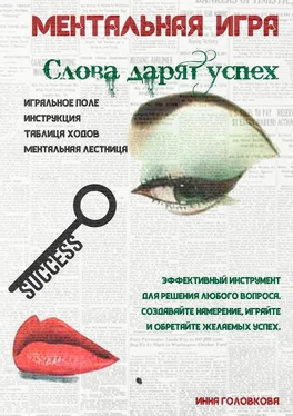 Инна Головкова Ментальная игра «Слова дарят успех» обложка книги