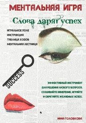 Инна Головкова - Ментальная игра «Слова дарят успех»