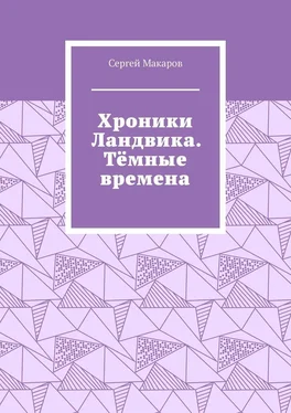 Сергей Макаров Хроники Ландвика. Тёмные времена обложка книги