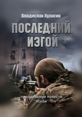 Владислав Кулигин Последний изгой обложка книги