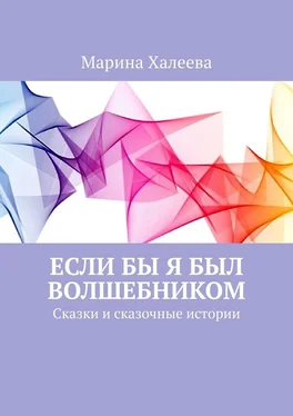 Марина Халеева Если бы я был волшебником. Сказки и сказочные истории обложка книги