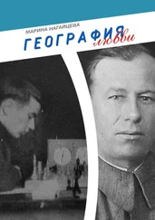 Марина Нагайцева - География любви