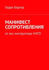 Гарри Бергер - МАНИФЕСТ СОПРОТИВЛЕНИЯ. От экс-инструктора НАТО
