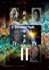 ГуРу - Исповедь с Вечностью – II
