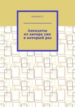 Алексей А. Анекдоты от автора уже в который раз обложка книги