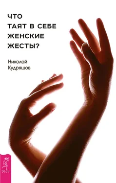 Николай Кудряшов Что таят в себе женские жесты? обложка книги