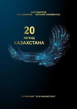 Лев Шалагин 20 легенд Казахстана обложка книги