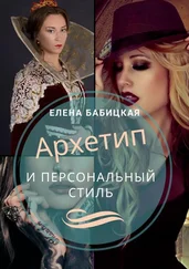 Елена Бабицкая - Архетип и персональный стиль. Как самостоятельно определить архетип точнее теста и подобрать стиль под него