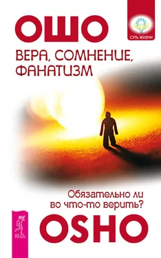 Бхагаван Раджниш (Ошо) Вера, сомнение, фанатизм. Обязательно ли во что-то верить? обложка книги