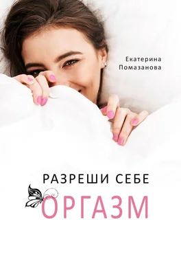 Екатерина Помазанова Разреши себе оргазм обложка книги