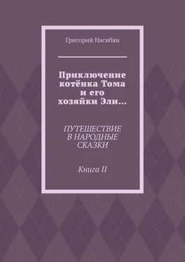 Григорий Насибян Приключение котёнка Тома и его хозяйки Эли… Путешествие в народные сказки. Книга II обложка книги