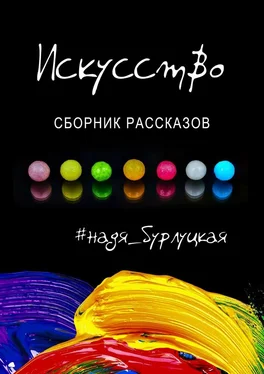 Надя Бурлуцкая Искусство. Сборник рассказов обложка книги