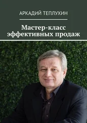 Аркадий Теплухин - Мастер-класс эффективных продаж