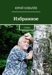 Юрий Ковалёв - Избранное. Стихи