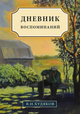 Валерий Худяков Дневник воспоминаний обложка книги