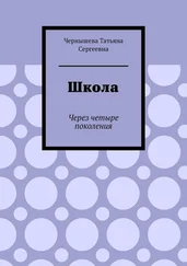 Татьяна Чернышева - Школа. Через четыре поколения