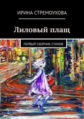 Ирина Стремоухова - Лиловый плащ. Первый сборник стихов