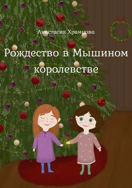 Анастасия Храмцова Рождество в Мышином Королевстве обложка книги