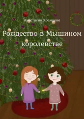 Анастасия Храмцова - Рождество в Мышином Королевстве