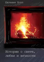 Евгения Бопп - Истории о свете, любви и вечности