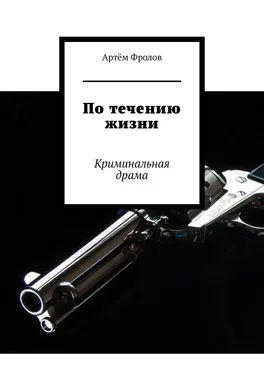 Артём Фролов По течению жизни. Криминальная драма обложка книги