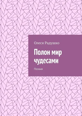 Олеся Радушко Полон мир чудесами. Поэзия обложка книги