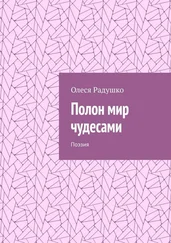 Олеся Радушко - Полон мир чудесами. Поэзия
