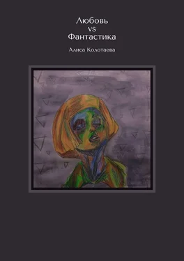 Алиса Колотаева Любовь vs Фантастика обложка книги