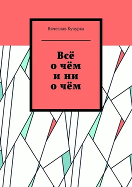 Вячеслав Кучурка Всё о чём и ни о чём обложка книги