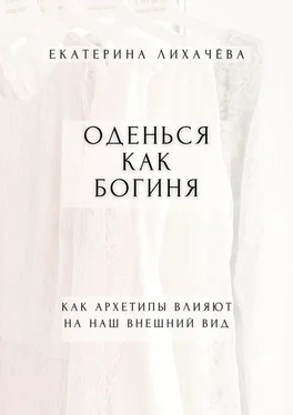 Екатерина Лихачёва Оденься как богиня. Как архетипы влияют на наш внешний вид обложка книги