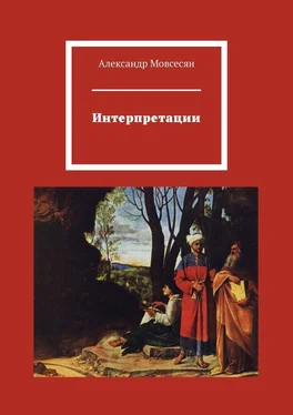 Александр Мовсесян Интерпретации обложка книги