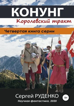 Сергей Руденко Конунг 4: Королевский тракт обложка книги