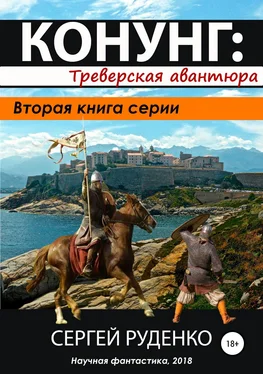 Сергей Руденко Конунг 2: Треверская авантюра обложка книги