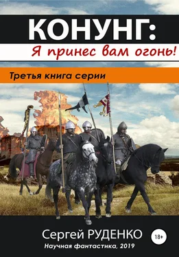 Сергей Руденко Конунг 3: Я принес вам огонь! обложка книги