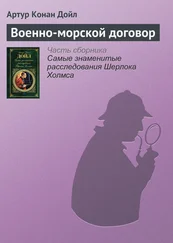 Артур Конан Дойль - Военно-морской договор