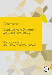 Павел Сапов - Больше, чем бизнес – меньше, чем ланч - блеск и нищета российского «постбизнеса»