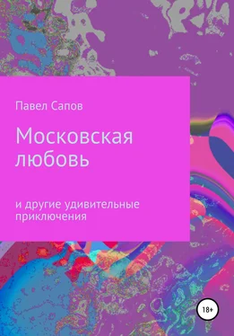 Павел Сапов Московская любовь обложка книги