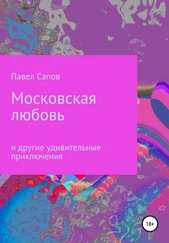 Павел Сапов - Московская любовь