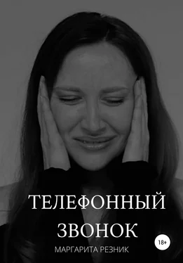 Маргарита Резник Телефонный звонок обложка книги