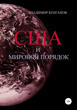 Владимир Колганов США и мировой порядок обложка книги