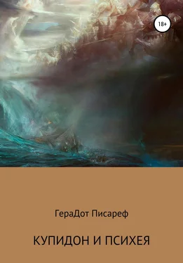 ГераДот Писареф Купидон и Психея обложка книги