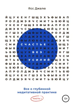 Ясс Джалю Счастье без усилий. Все о глубинной медитативной практике. Часть I обложка книги