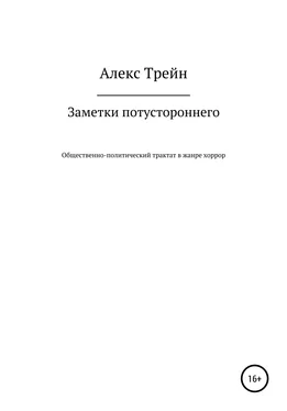 Алекс Трейн Заметки потустороннего обложка книги