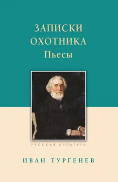 Иван Тургенев Записки охотника. Рассказы. Пьесы