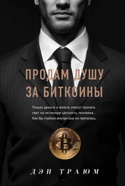 Дэн Траюм Продам душу за биткоины обложка книги