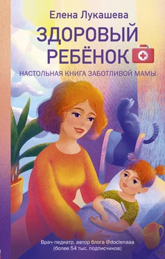 Елена Лукашева Здоровый ребёнок. Настольная книга заботливой мамы обложка книги