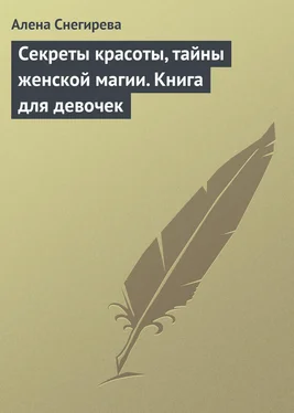 Алена Снегирева Секреты красоты, тайны женской магии. Книга для девочек обложка книги